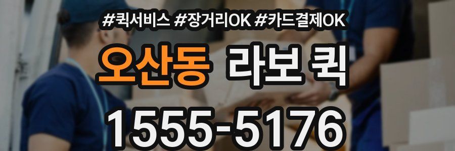 오산동 라보 퀵