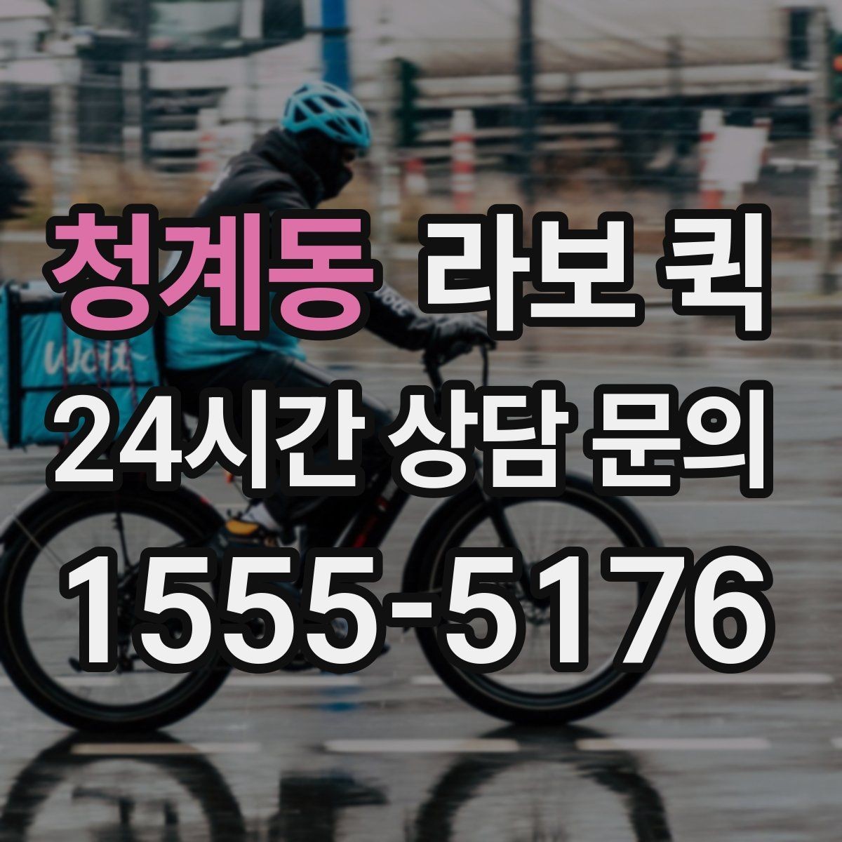청계동 라보 퀵 실사용자 입장에서 본 장단점