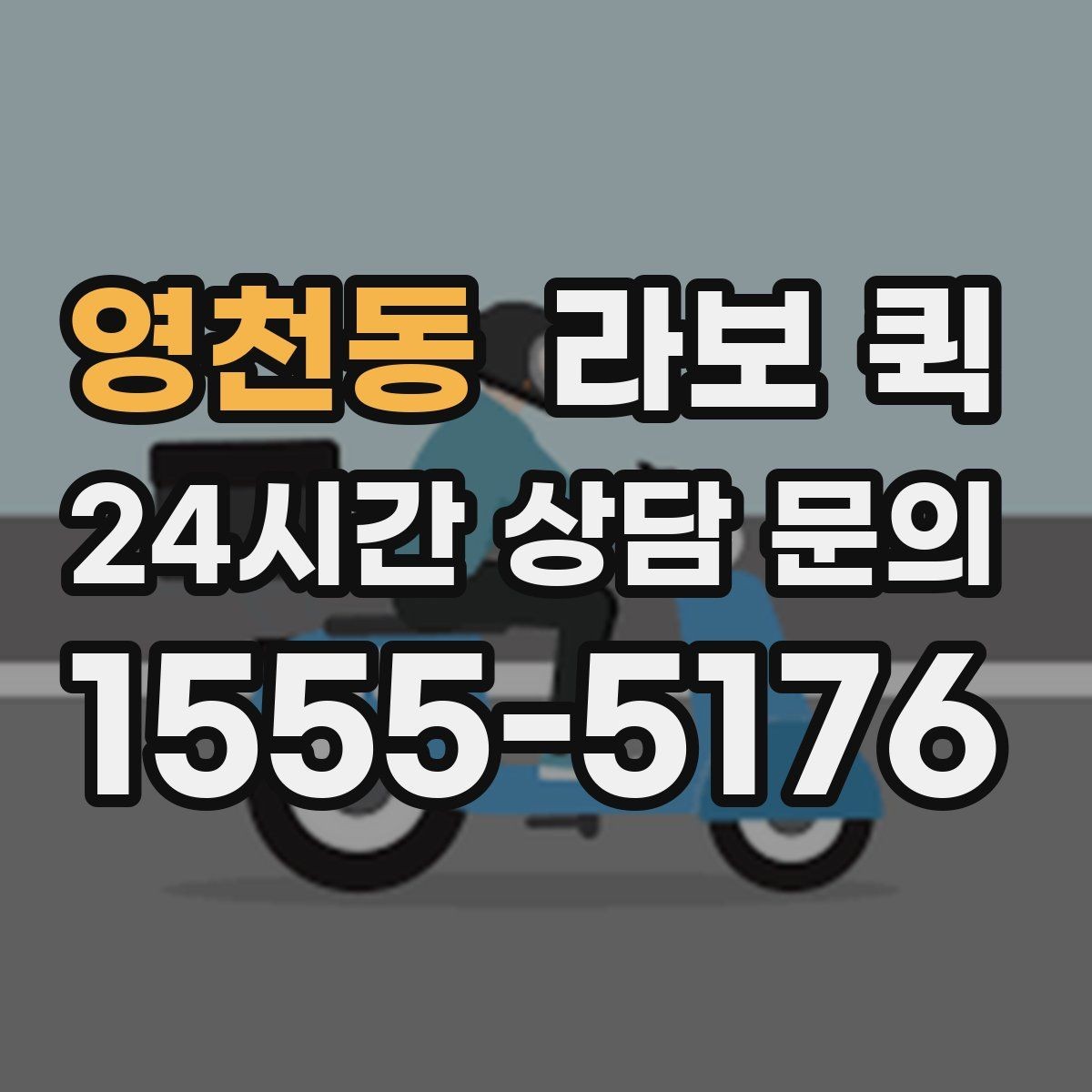 영천동 라보 퀵 예약 과정과 진행 방식