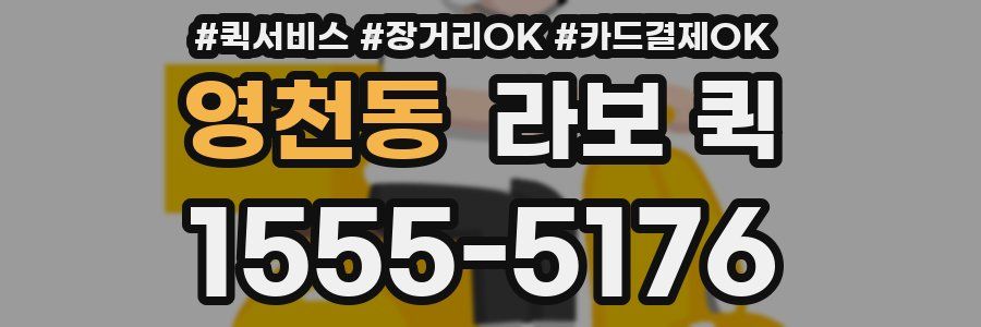 영천동 라보 퀵