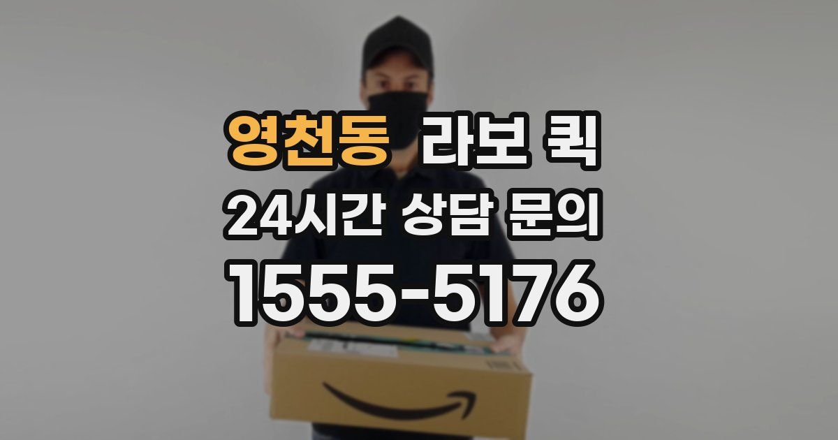 영천동 라보 퀵