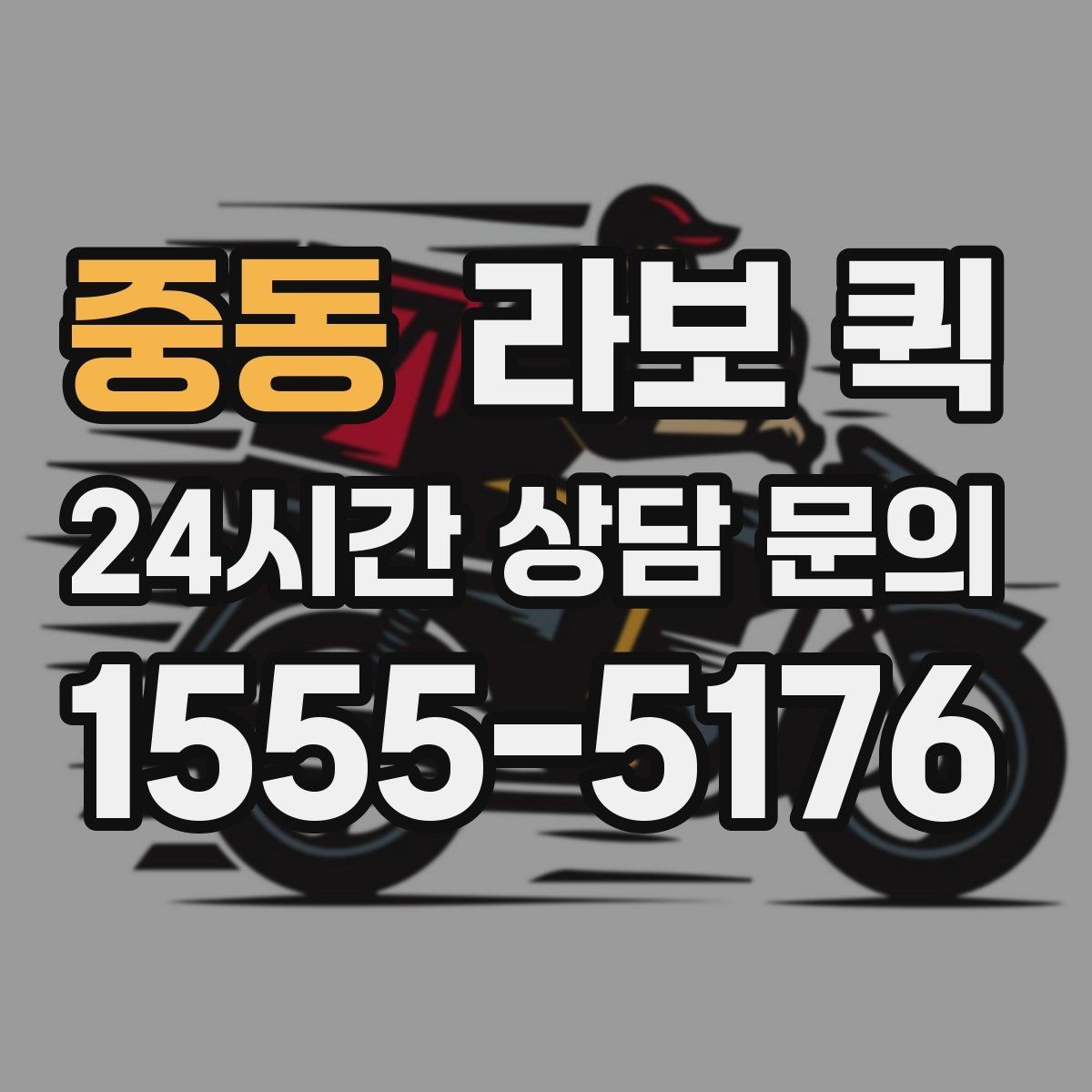 중동 라보 퀵 활용 전 알아야 할 핵심 내용