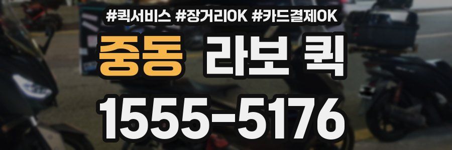 중동 라보 퀵