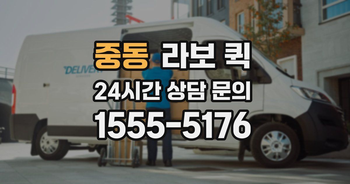 중동 라보 퀵