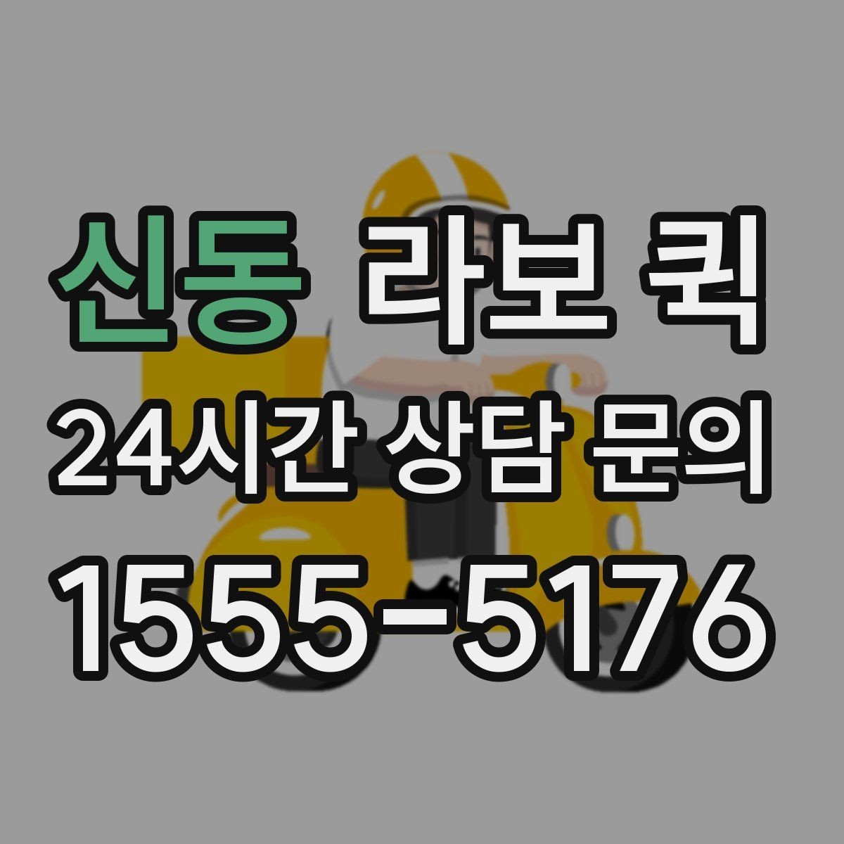 신동 라보 퀵 기본 구조와 특징 살펴보기