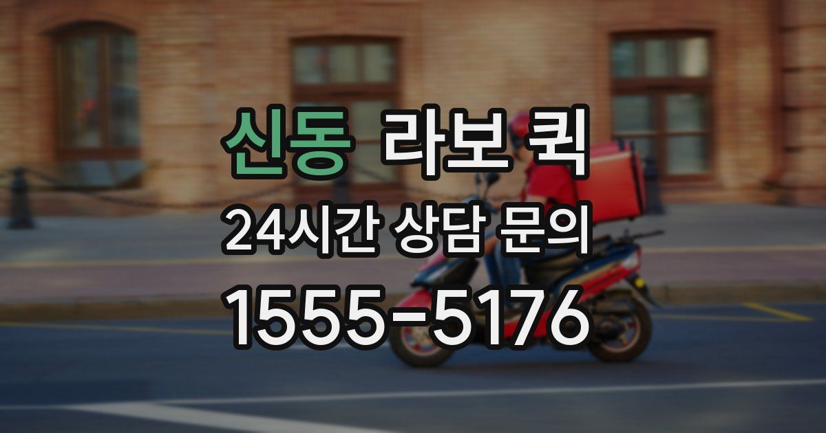 신동 라보 퀵