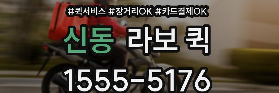 신동 라보 퀵