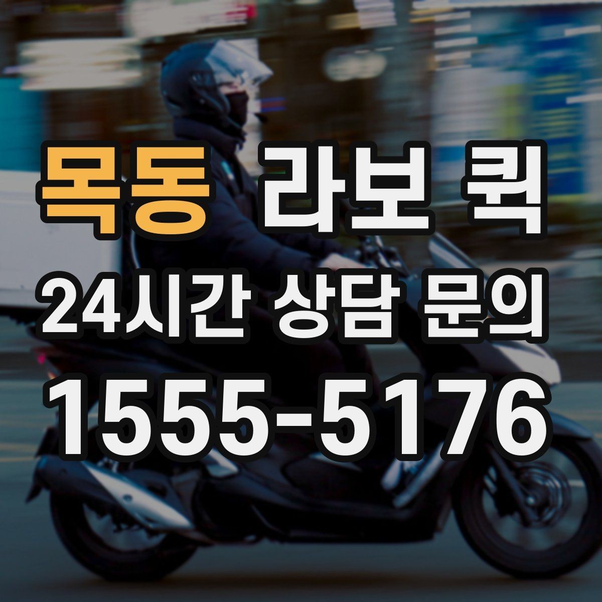 목동 라보 퀵 서비스 진행 단계 정리