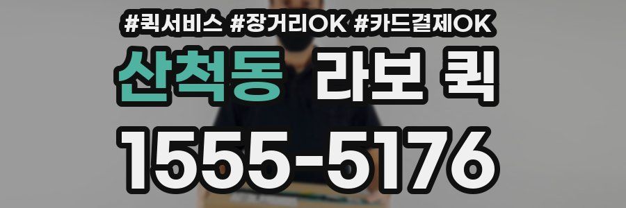산척동 라보 퀵