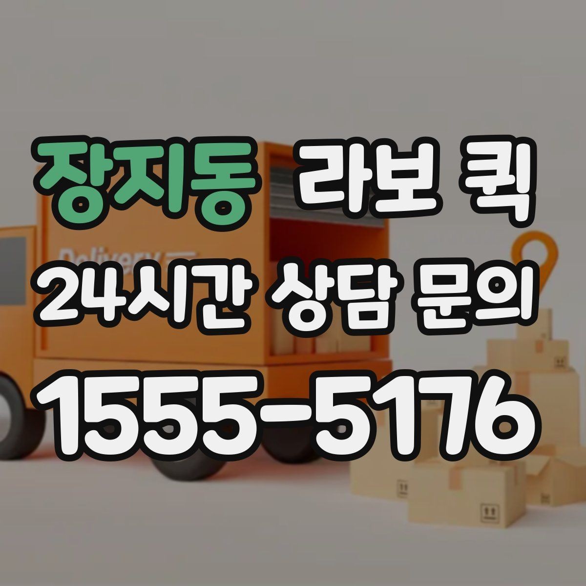 장지동 라보 퀵 예약 과정과 진행 방식