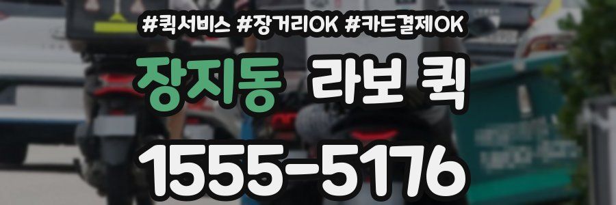 장지동 라보 퀵