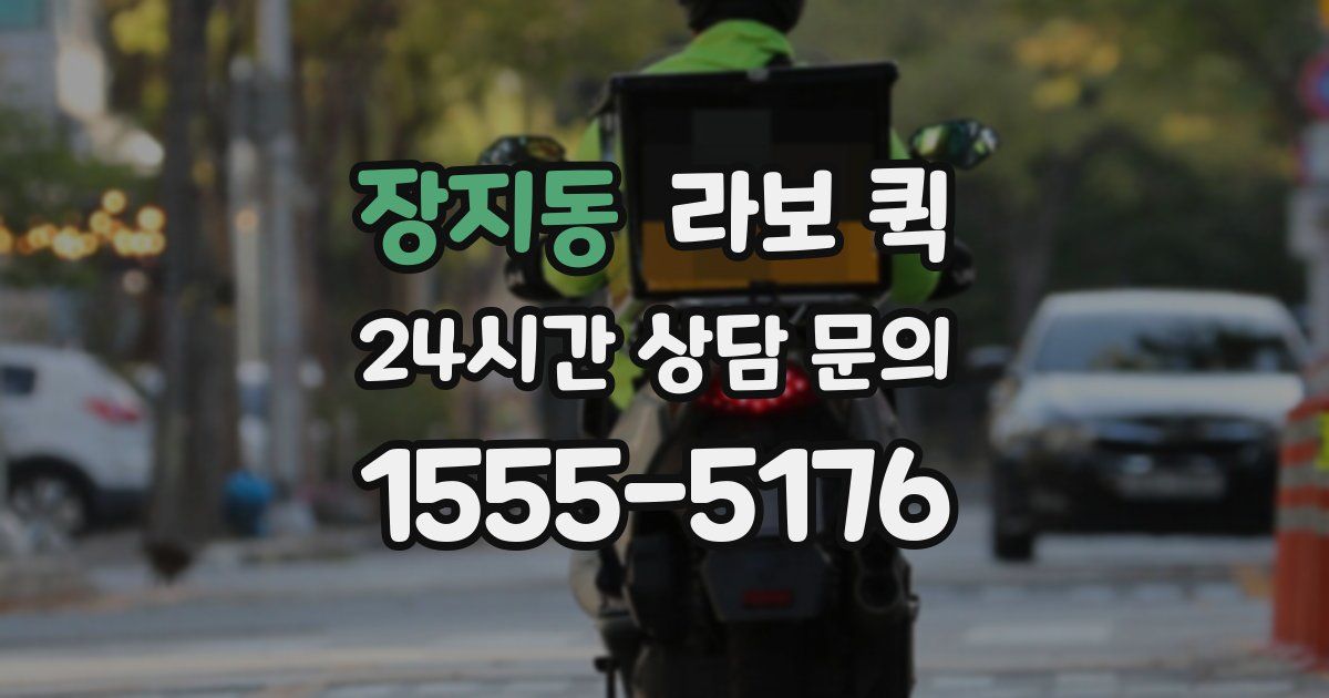 장지동 라보 퀵