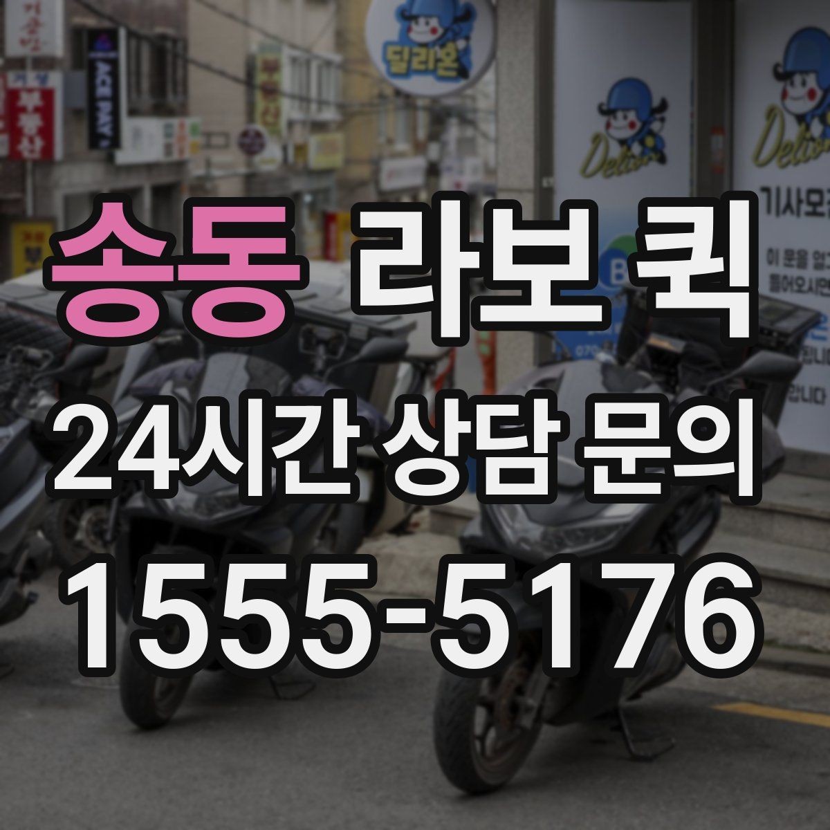 송동 라보 퀵 적재 한도와 안전거리 살펴보기