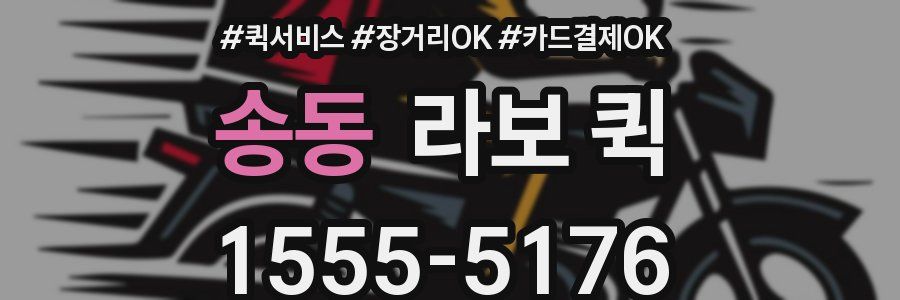 송동 라보 퀵