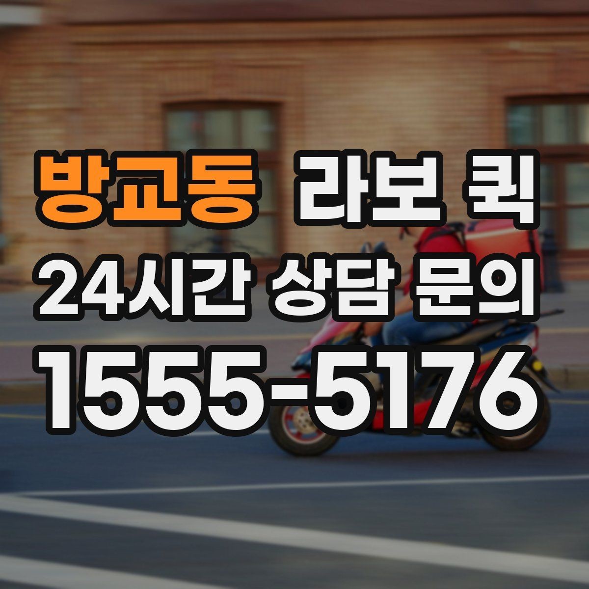 방교동 라보 퀵 활용 전 알아야 할 핵심 내용