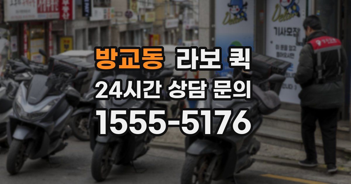 방교동 라보 퀵
