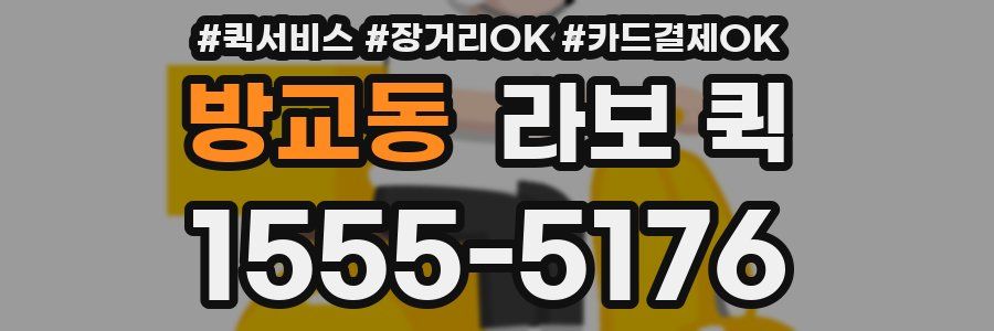 방교동 라보 퀵