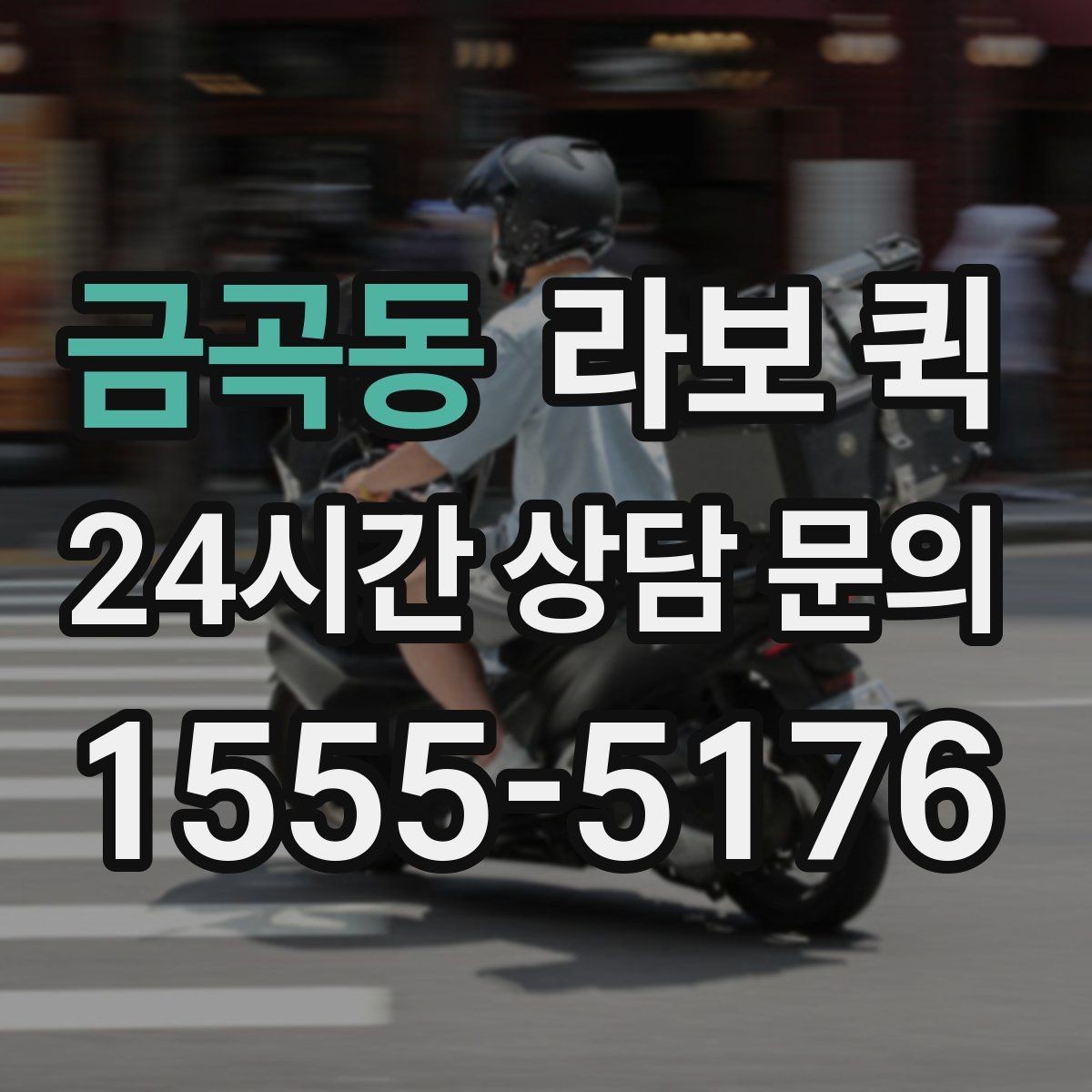 금곡동 라보 퀵 구매 후 준비해야 할 사항