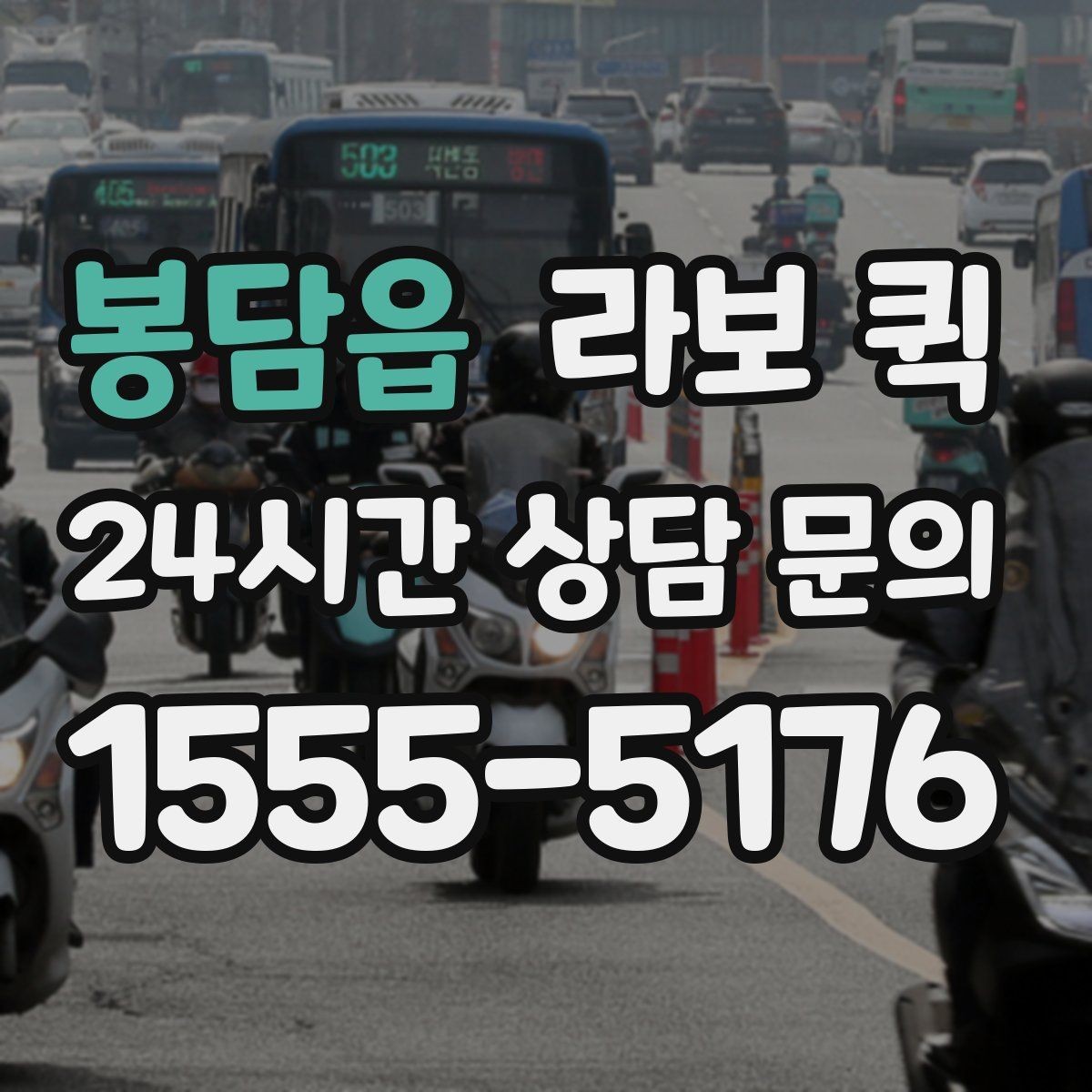 봉담읍 라보 퀵 문의 전 미리 알아두면 좋은 점