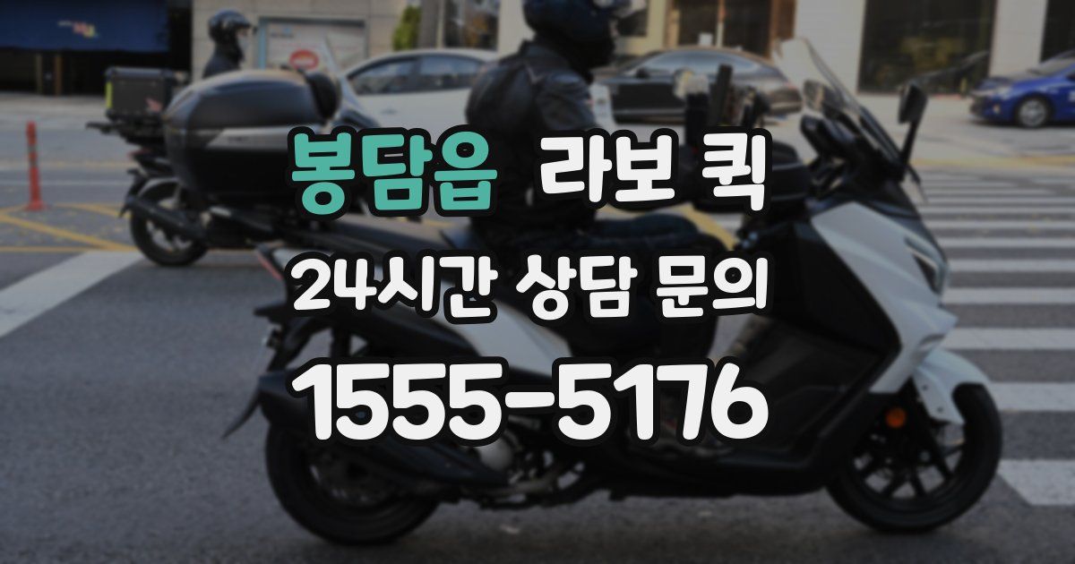 봉담읍 라보 퀵