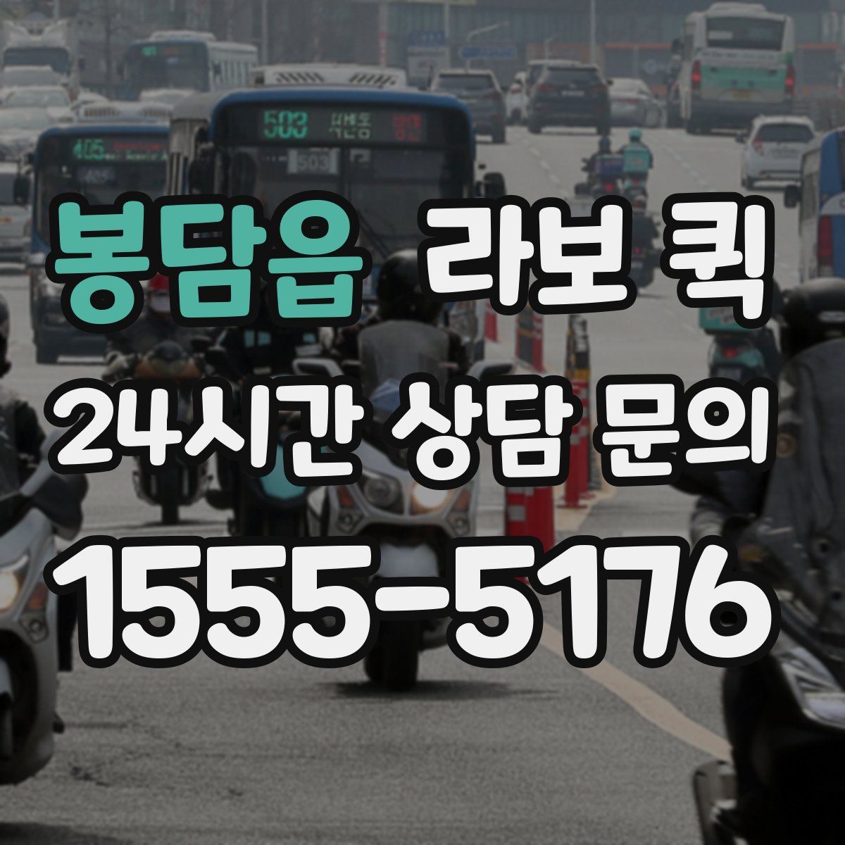 봉담읍 라보 퀵