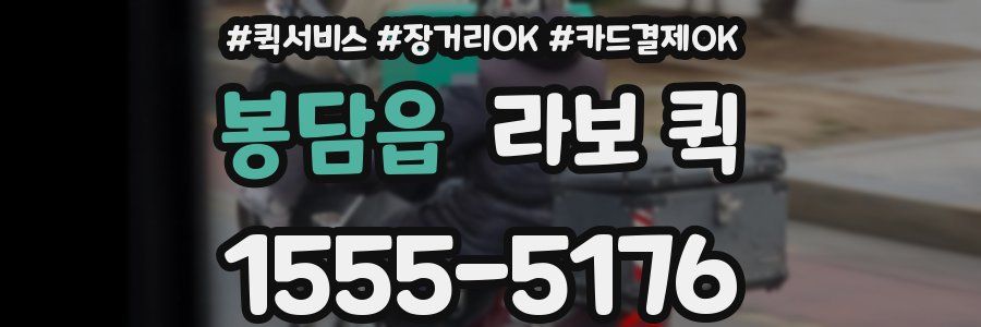 봉담읍 라보 퀵