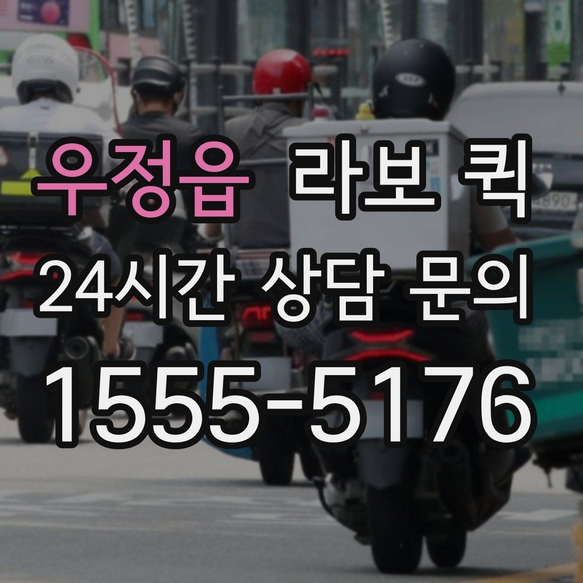 우정읍 라보 퀵 예약 취소 전 살펴볼 사항