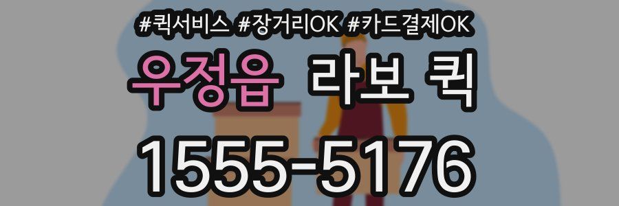 우정읍 라보 퀵