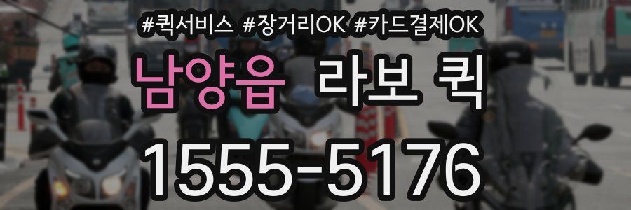 남양읍 라보 퀵