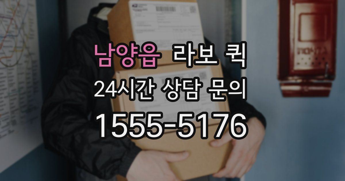 남양읍 라보 퀵