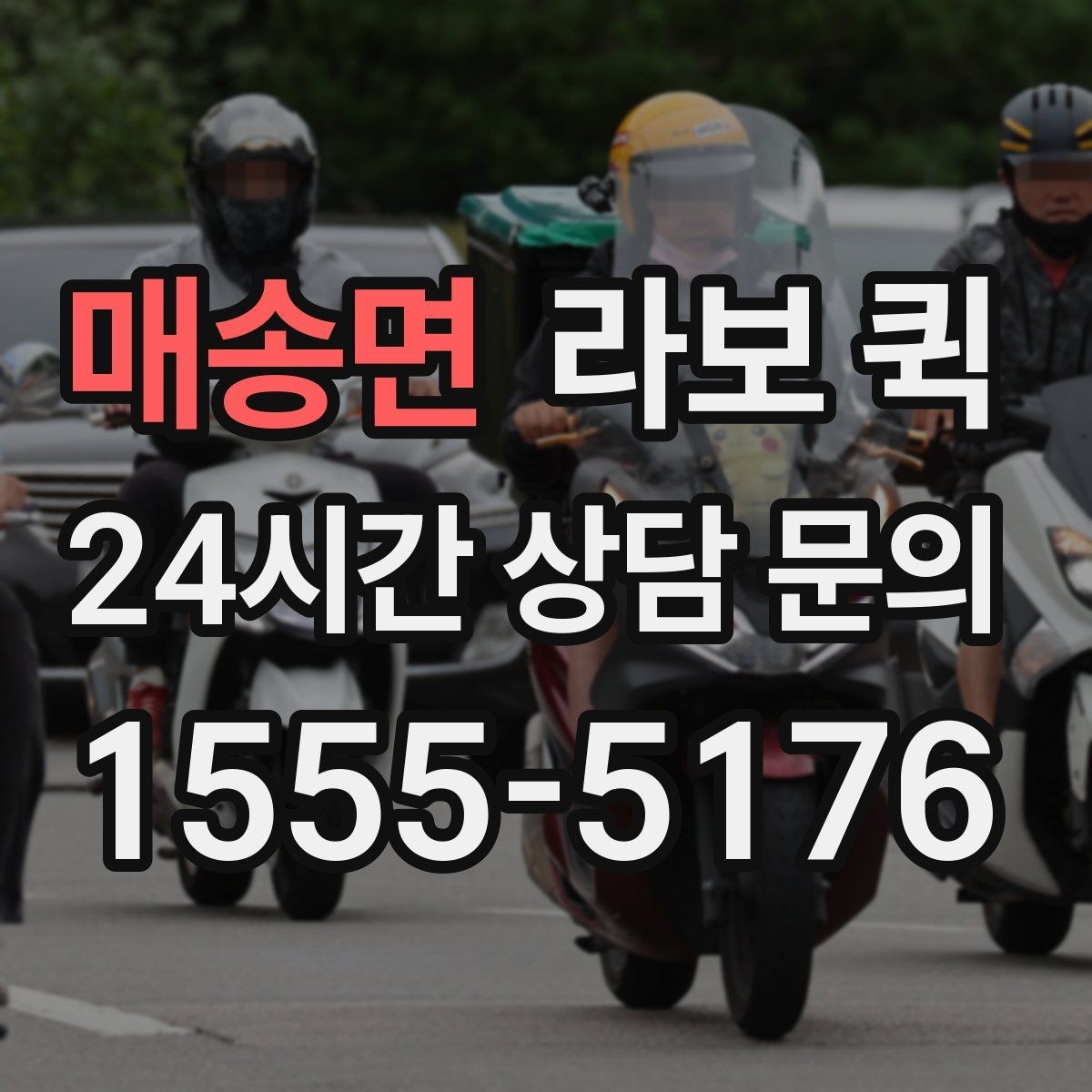 매송면 라보 퀵 하루 이용 계획 세우는 법