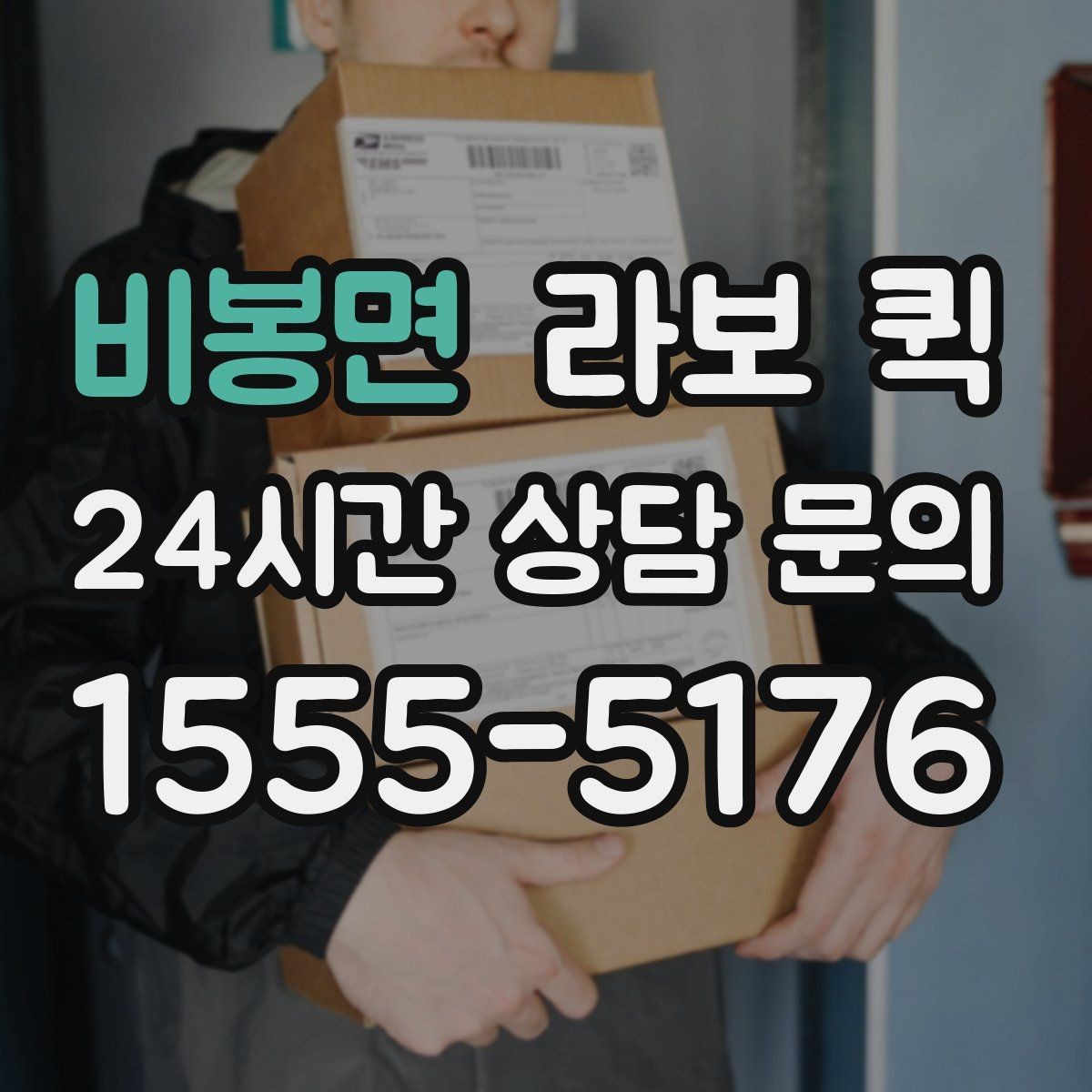 비봉면 라보 퀵 운임 구조를 이해하는 방법