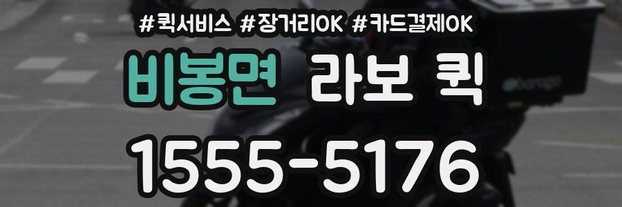 비봉면 라보 퀵