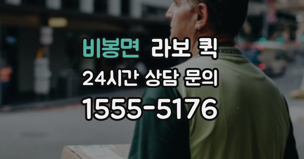 비봉면 라보 퀵