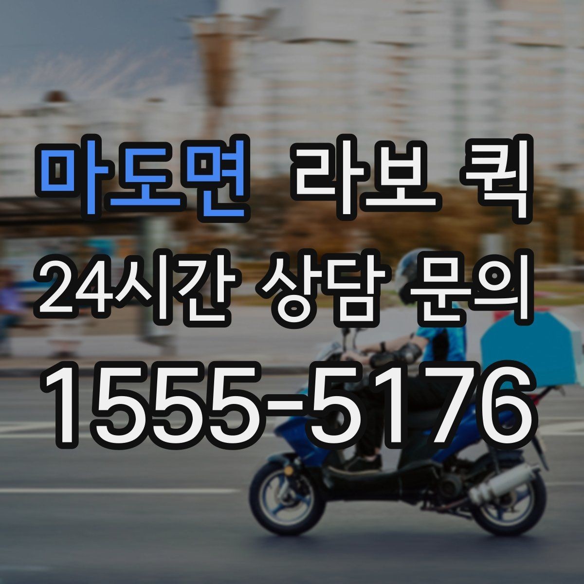 마도면 라보 퀵 배차 후 일정 조율 방법