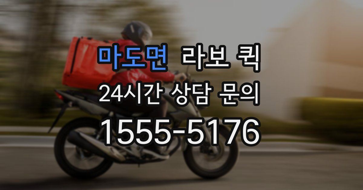 마도면 라보 퀵