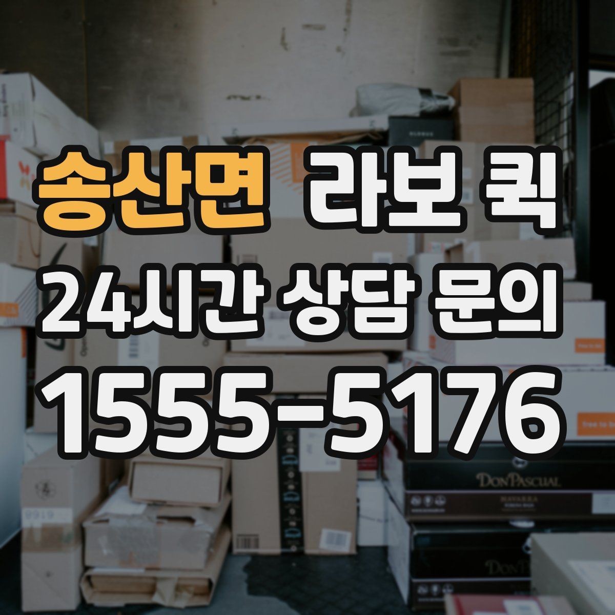 송산면 라보 퀵 처음 보는 분들을 위한 안내