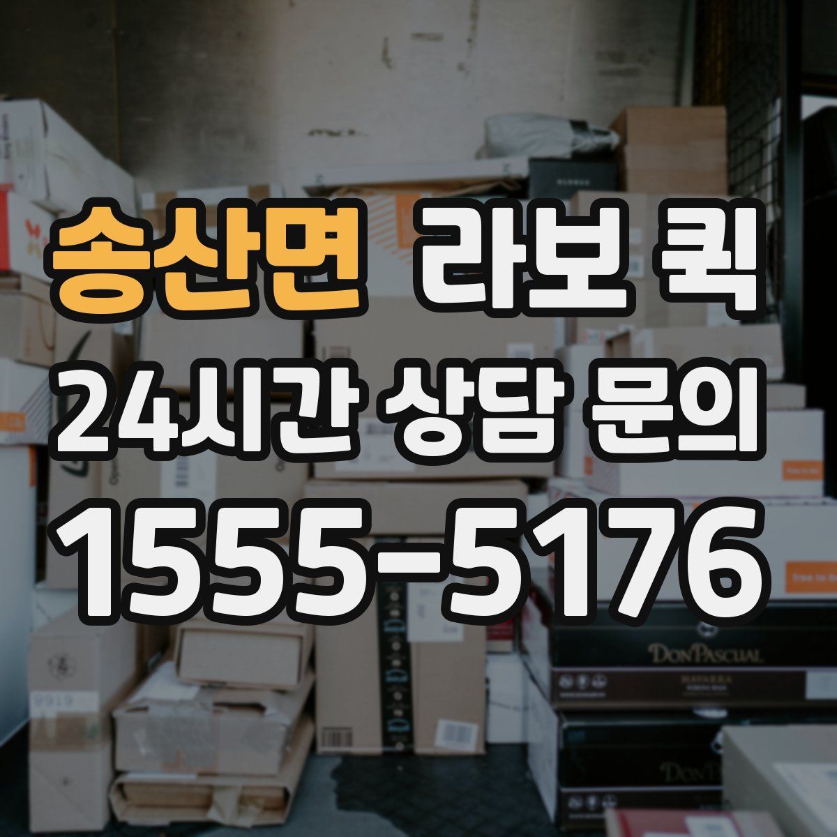 송산면 라보 퀵