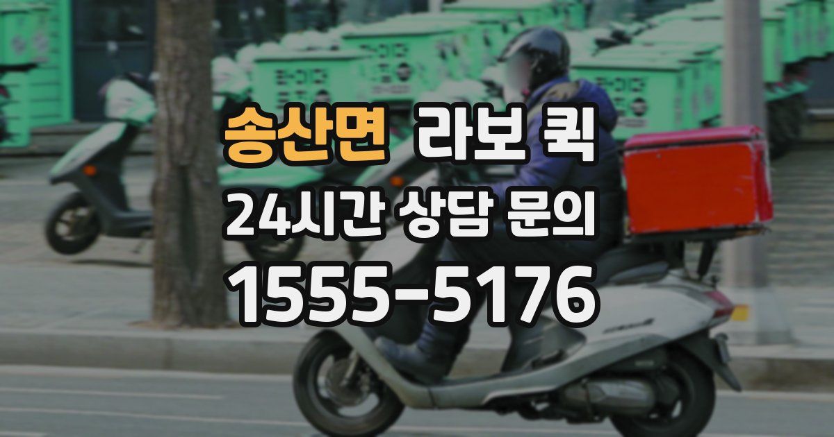 송산면 라보 퀵