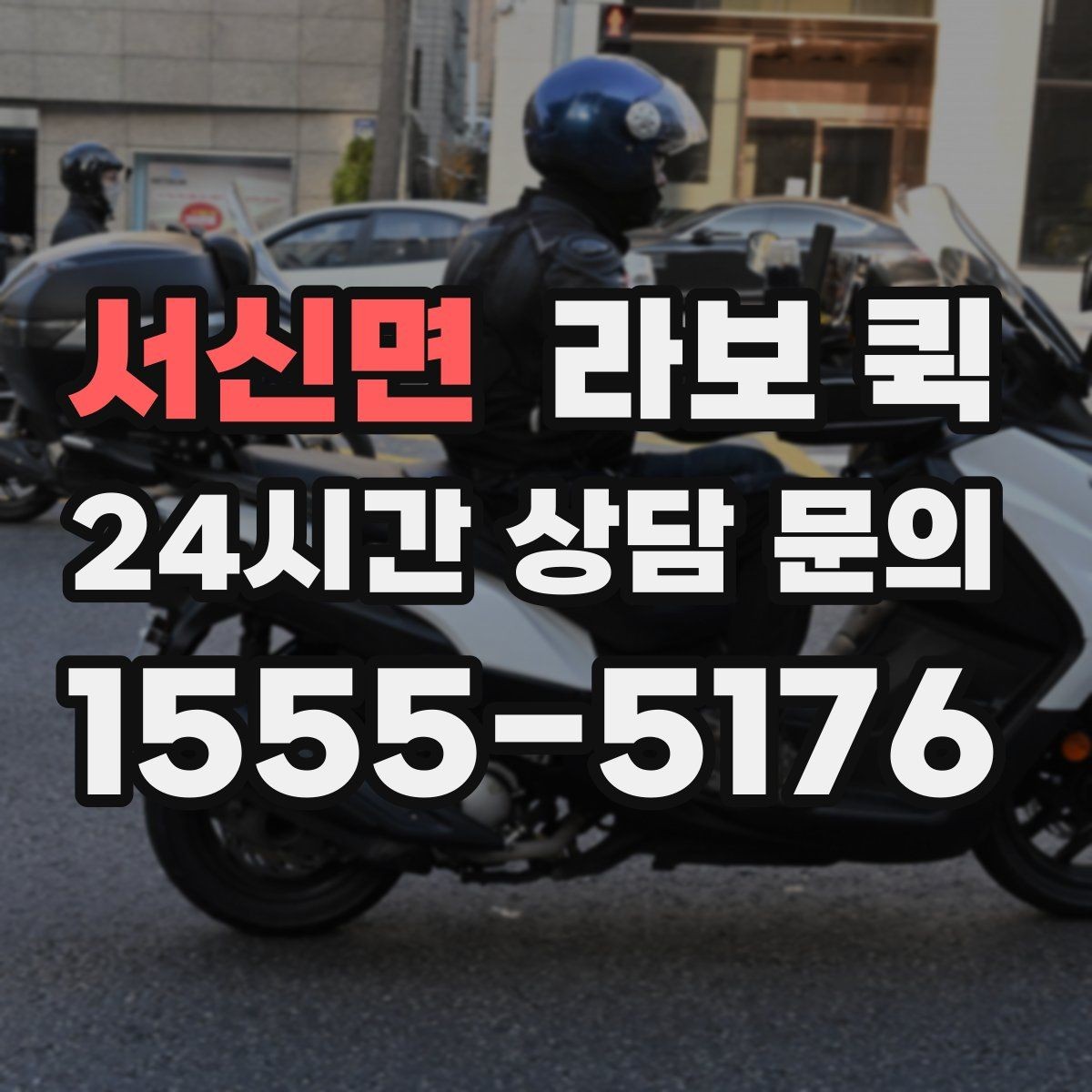 서신면 라보 퀵 혼자 옮기기 어려운 짐에 맞는지 확인하기
