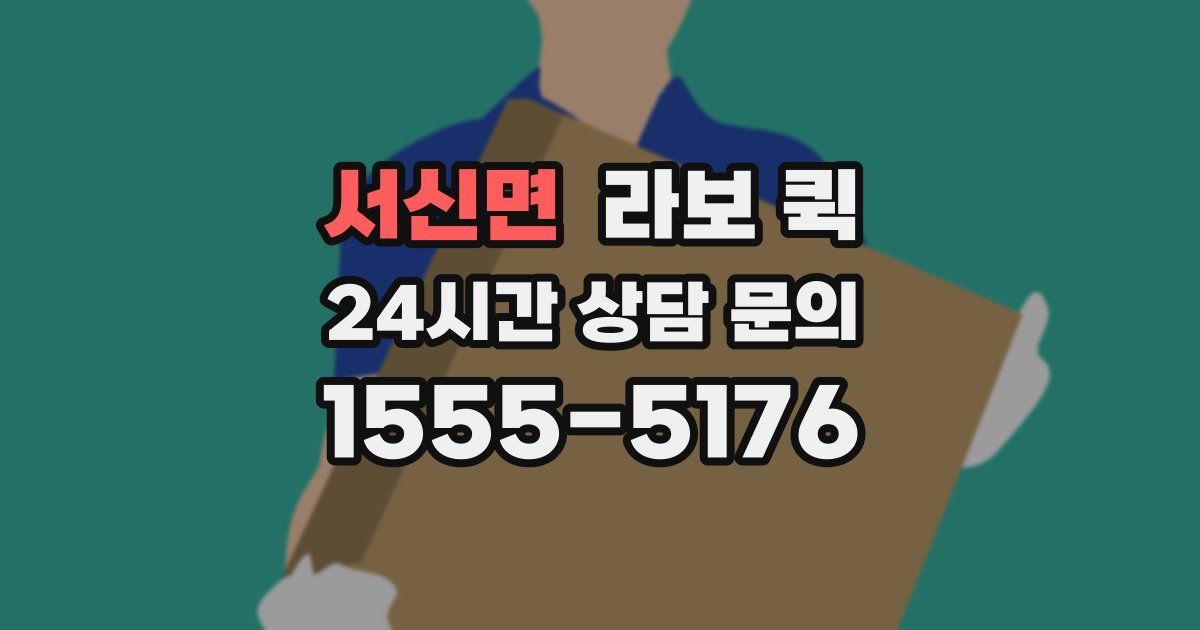 서신면 라보 퀵