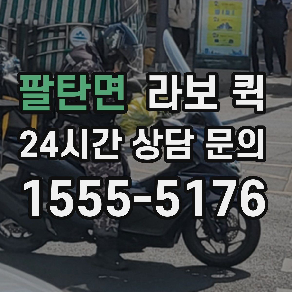 팔탄면 라보 퀵 당일 호출 전 준비사항