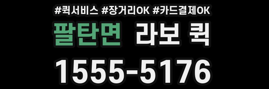팔탄면 라보 퀵