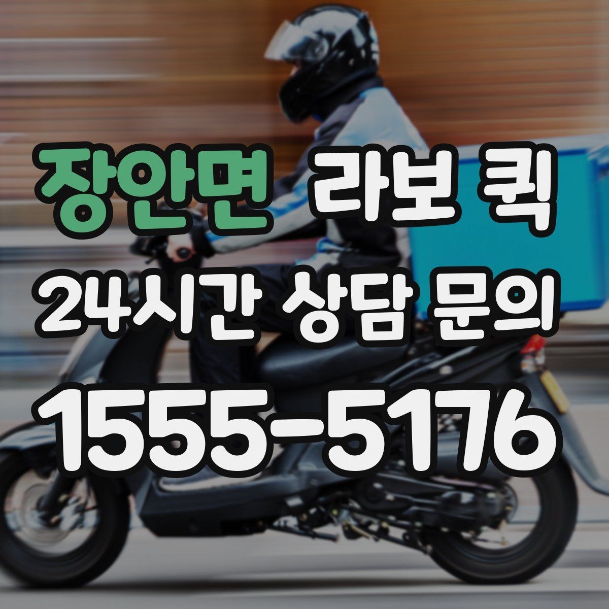 장안면 라보 퀵 사용자 입장에서 본 핵심 포인트