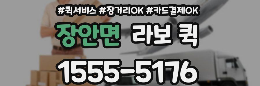 장안면 라보 퀵
