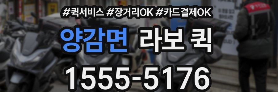 양감면 라보 퀵