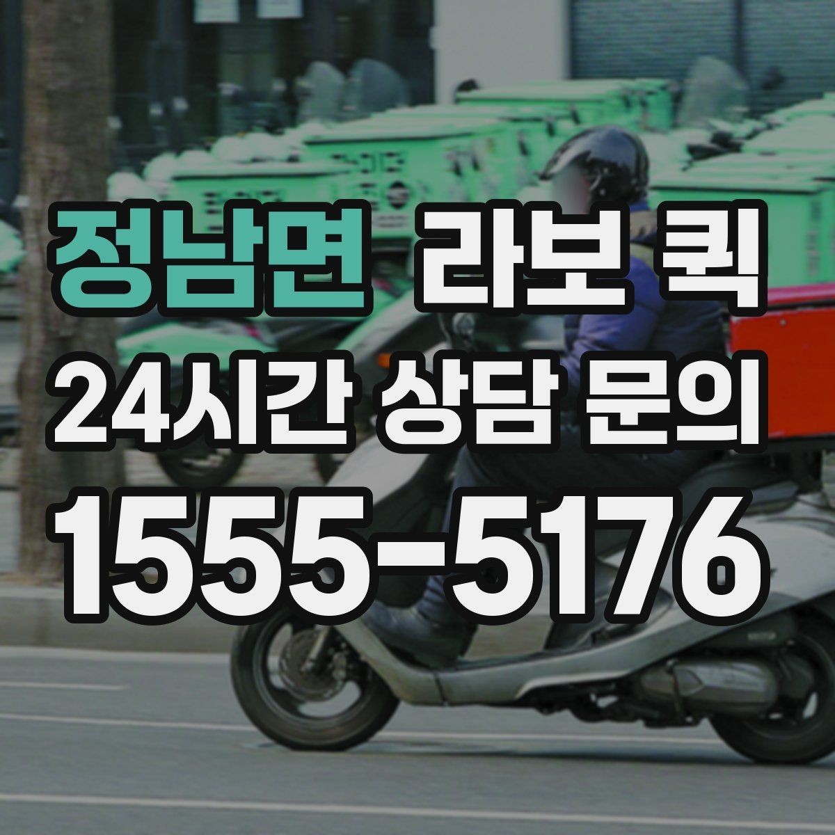 정남면 라보 퀵 서비스 내용 비교 포인트