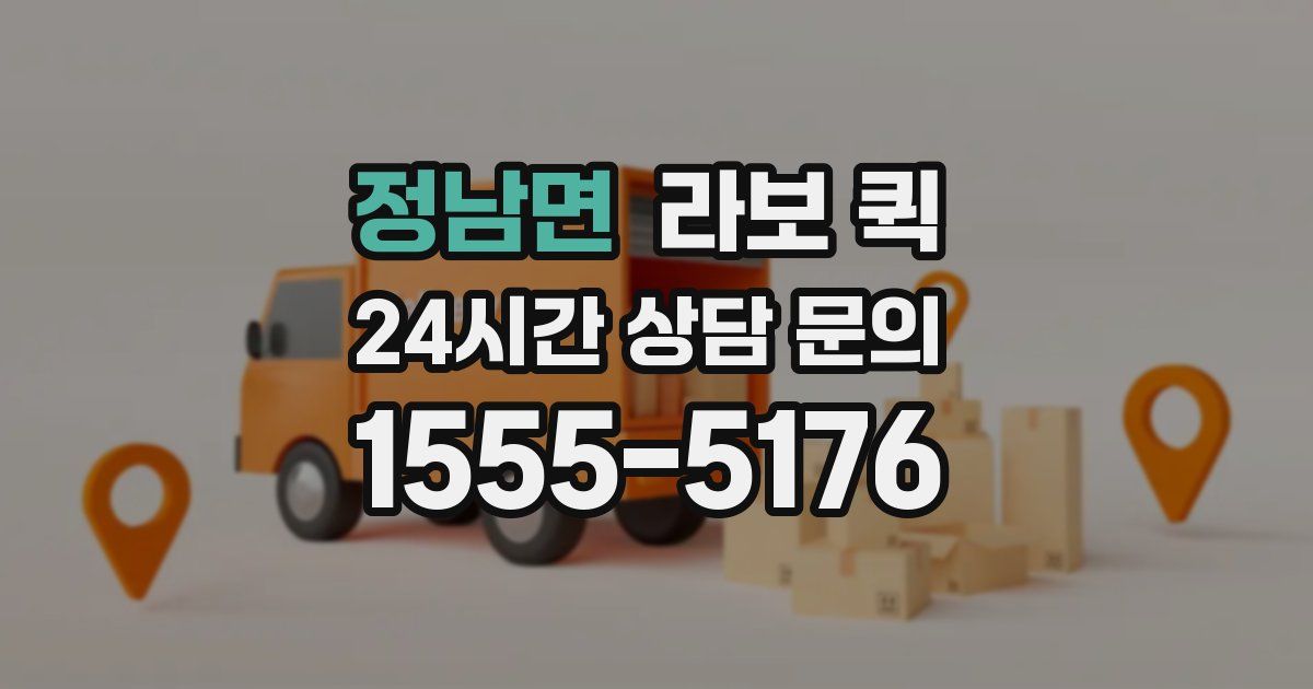 정남면 라보 퀵