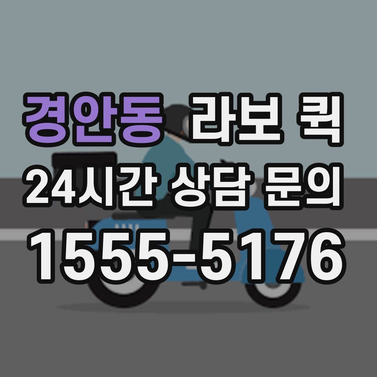 경안동 라보 퀵 실제 적용 사례와 참고점