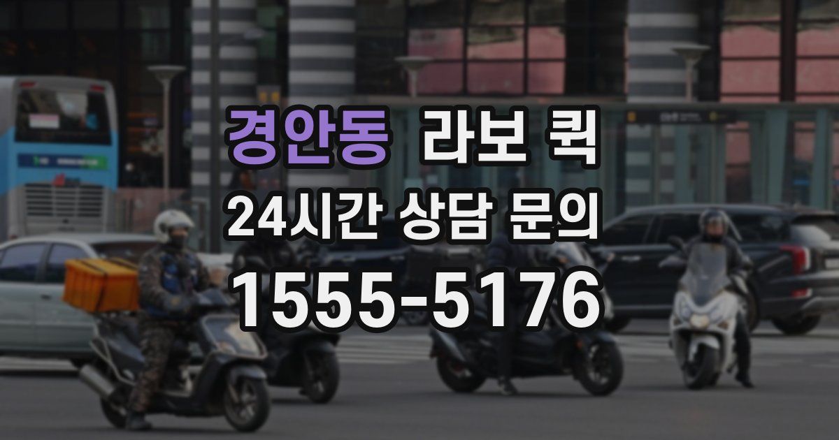 경안동 라보 퀵